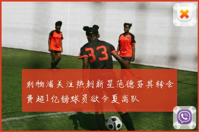 利物浦关注热刺新星范德芬其转会费超1亿镑球员欲今夏离队