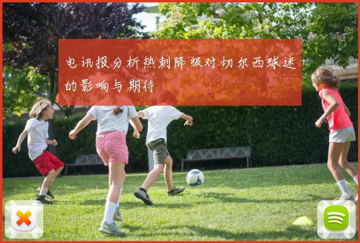 电讯报分析热刺降级对切尔西球迷的影响与期待