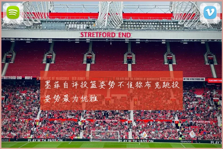 墨菲自评投篮姿势不佳称布克跳投姿势最为优雅