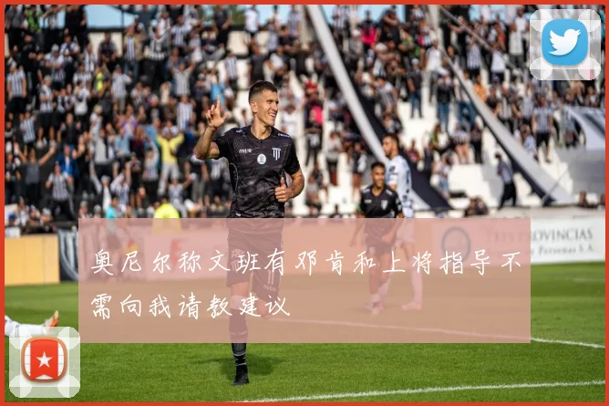 奥尼尔称文班有邓肯和上将指导不需向我请教建议