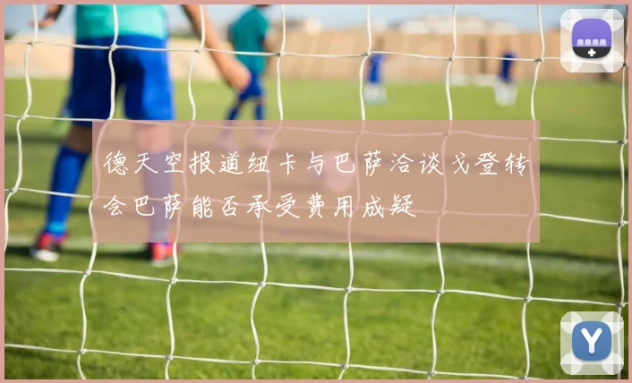 德天空报道纽卡与巴萨洽谈戈登转会巴萨能否承受费用成疑