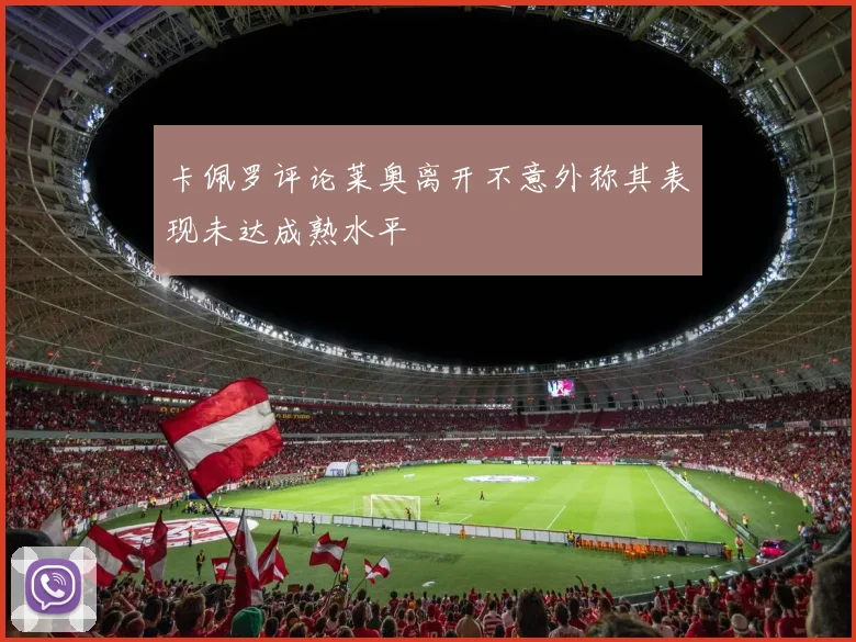 卡佩罗评论莱奥离开不意外称其表现未达成熟水平